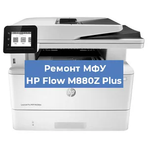 Замена памперса на МФУ HP Flow M880Z Plus в Санкт-Петербурге